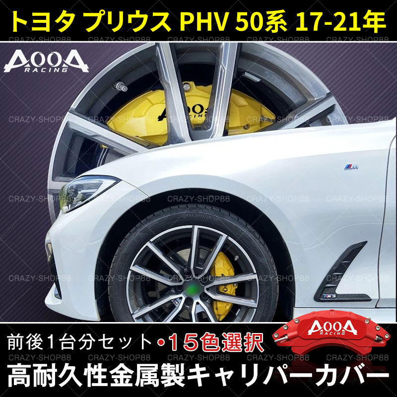 全品P10倍彡4/24-4/29トヨタ車用ブレーキカバーキャリパーカバーPRIUSPHVプリウス50