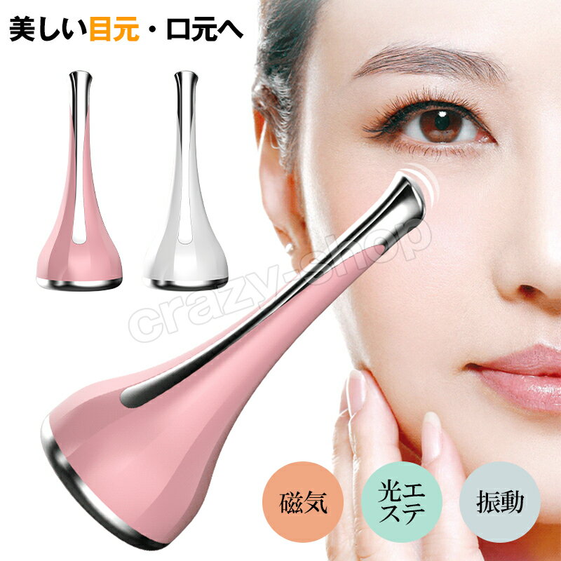 目元美顔器 目元ケア マッサージ 磁気導入 光エステ 振動 美顔器 マイクロカレント 目元 口元ケア 微電流 フェイス 首ケア アイケア フェイスケア 電池タイ...