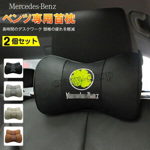 【全品P10倍☆彡5/1 24H限定】メルセデスベンツ 車用首枕 高品質 牛革ネックパッド 汎用 低反発 運転 ドライブ ヘッドレスト ネックパッド 黒 2個セット 送料無料 A B C Eクラス Sクラス Gクラス Vクラス GLC GLE CLA GLB CLS GLA GLKクラス