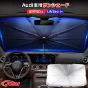 【全品P10倍★1/9-1/16】Audi アウディ 車用サンシェード フロントカバー カーカバー アンブレラ サンシェード 日よけ フロントガラスカバー 傘式 遮光断熱 UVカット 紫外線対策 車中泊 熱中症対策グッズ 1秒だけで瞬時装着 簡単取付 収納便利 カーアクセサリー Lサイズ(2)