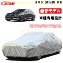 【全品P10倍★7/13-7/15】JCSM ボルボ S90 PB 車種専用 カーカバー サンシェード カーボディカバー 専用カバー 外装 パーツ 車カバー カーカバー カーアクセサリー 裏起毛 傷つけにくい 防水性アップ 自動車カバー 防雨防塵 強風/雪対策 VOLVO S90 2017年2月~2023年7月(2)