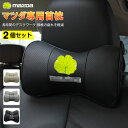 【セール&P10倍★3/4-3/11】JCSM マツダ車用首枕 本革首枕 首まくら 高品質牛革ネックパッド CX4 CX5 CX30 CX8 通用商品 アクセラ...
