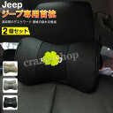 【セール&P10倍★3/4-3/11】JCSM ジープ車用首枕 首まくら 刺繍ロゴ 高品質牛革ネックパッド レネゲード コンパス チェロキー 全車種対応 低反発...