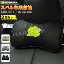 【セール&P10倍★3/4-3/11】JCSM スバル車用首枕 首まくら 刺繍ロゴ 高品質牛革ネックパッド フォレスター BRZ XV 低反発 運転 ドライブ ...