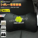 【セール&P10倍★3/4-3/11】JCSM シボレー 車用首枕 首まくら 高品質牛革ネックパッド 刺繍ロゴ 本革首枕 汎用 低反発 運転 ドライブ ヘッドレ...