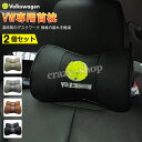 【セール&P10倍★3/4-3/11】JCSM フォルクスワーゲン VW 車用首枕 首まくら 刺繍ロゴ 高品質牛革ネックパッド ゴルフ トゥーラン パサート 首...