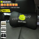 【セール&P10倍★3/4-3/11】JCSM スズキ車用首枕 首まくら 刺繍ロゴ 高品質牛革ネックパッド 低反発 運転 車載用首枕 ドライブ ヘッドレスト ネ...