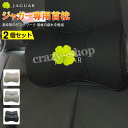 【セール&P10倍★3/4-3/11】JCSM ジャガー車用首枕 首まくら 刺繍ロゴ 高品質牛革ネックパッド XEL XFL F-PACE XJ XF XE 車...