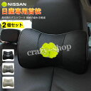【セール&P10倍★3/4-3/11】JCSM ニッサン車用首枕 首まくら 刺繍ロゴ 高品質牛革ネックパッド 車載用首枕 低反発 運転 ドライブ ヘッドレスト ...
