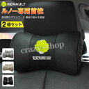 【セール&P10倍★3/4-3/11】JCSM ルノー車用首枕 首まくら 刺繍ロゴ 高品質牛革ネックパッド 首枕 低反発 運転 ドライブ ヘッドレスト ネックパ...