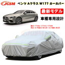 【全品P10倍☆彡5/3-5/6】カーカバー メルセデスベンツ車用 Aクラス W177 2018年10月～2023年2月 サンシェード 専用カバー カーボディカバー 裏起毛 傷つけにくい 防水性アップ JCSM 自動車カバー UVカット 凍結防止 防雨防塵 強風/雪対策