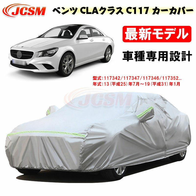 【感謝日P10倍☆彡5/17-5/20】カーカバー ベンツ CLA C117 平成25年7月～平成31年1月 サンシェード 専用カバー カーボディカバー 117342 117347 117351 117344 裏起毛 傷つけにくい 防水性アップ JCSM 車カバー UVカット 凍結防止 防雨防塵 強風/雪対策