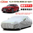 【全品P10倍☆彡5/3-5/6】カーカバー メルセデスベンツ車用 Cクラス W206 2021年7月～2022年10月 サンシェード 車種専用カバー カーボディカバー 裏起毛 傷つけにくい 防水性アップ JCSM 自動車カバー UVカット 凍結防止 防雨防塵 強風/雪対策 206041C 206042C