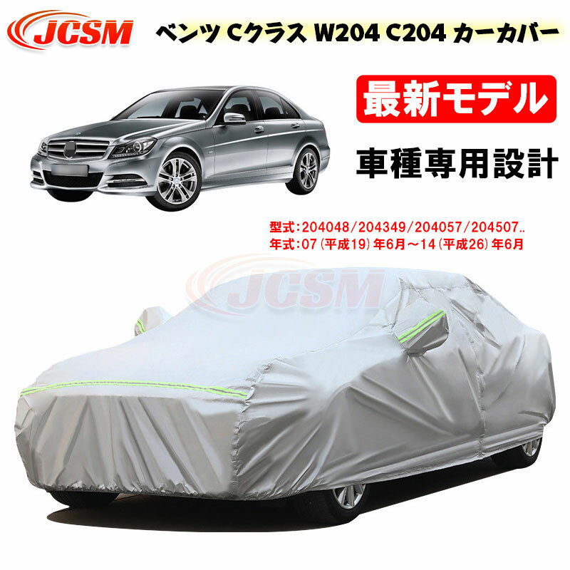 【感謝日P10倍☆彡5/17-5/20】カーカバー メルセデスベンツ車用 Cクラス W204 C204 2007年6月～2014年6月 サンシェード 車種専用カバー カーボディカバー 裏起毛 傷つけにくい 防水性アップ JCSM 自動車カバー UVカット 凍結防止 防雨防塵 強風/雪対策