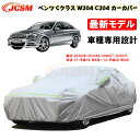 【全品P10倍☆彡5/3-5/6】カーカバー メルセデスベンツ車用 Cクラス W204 C204 2007年6月～2014年6月 サンシェード 車種専用カバー カーボディカバー 裏起毛 傷つけにくい 防水性アップ JCSM 自動車カバー UVカット 凍結防止 防雨防塵 強風/雪対策