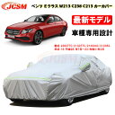 【全品P10倍☆彡5/1 24H限定】カーカバー メルセデスベンツ車用 Eクラス W213 C238 C213 2016年7月～2023年3月 サンシェード 車種専用カバー カーボディカバー 裏起毛 傷つけにくい 防水性アップ JCSM 自動車カバー UVカット 凍結防止 防雨 防災 防塵 強風/雪対策