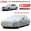 【全品P10倍☆彡5/1 24H限定】カーカバー メルセデスベンツ車用 Eクラス W212 C207 A207 2009年5月～2016年6月 サンシェード 車種専用カバー カーボディカバー 裏起毛 傷つけにくい 防水性アップ JCSM 自動車カバー UVカット 凍結防止 防雨 防塵 強風/雪対策