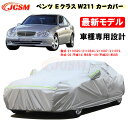 【全品P10倍☆彡5/1 24H限定】カーカバー メルセデスベンツ車用 Eクラス W211 2002年6月～2008年8月 サンシェード 車種専用カバー カーボディカバー 裏起毛 傷つけにくい 防水性アップ JCSM 自動車カバー UVカット 凍結防止 防雨 防災 防塵 強風/雪対策