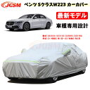 【全品P10倍☆彡5/3-5/6】カーカバー メルセデスベンツ車用 Sクラス W223 2021年1月～2023年3月 サンシェード 車種専用設計カバー カーボディカバー 裏起毛 傷つけにくい 防水性アップ JCSM 自動車カバー UVカット 凍結防止 防雨 防災 防塵 強風/雪対策