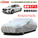 【全品P10倍☆彡5/1 24H限定】カーカバー メルセデスベンツ Sクラス W222 C217 R217 2013年10月～2019年10月 サンシェード 専用カバー カーボディカバー 車カバー 222176C 裏起毛 傷つけにくい 防水性アップ JCSM 自動車カバー UVカット 凍結防止 防雨防塵 強風/雪対策