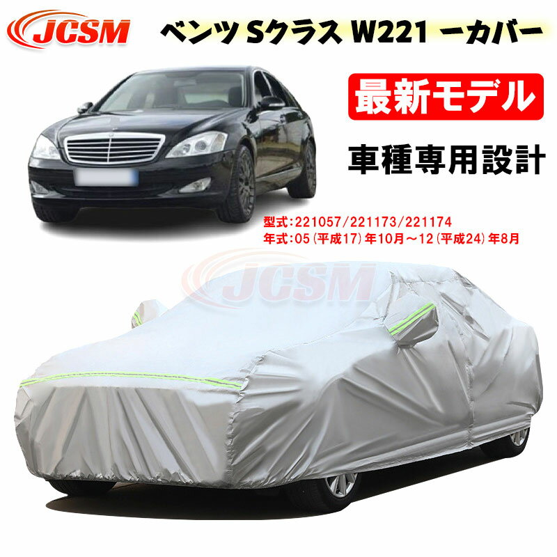 【全品P10倍☆彡5/9-5/16】カーカバー メルセデスベンツ車用 Sクラス W221 2005年10月～2012年8月 サンシェード 専用カバー カーボディカバー パーツ 車カバー 裏起毛 傷つけにくい 防水性アップ JCSM 自動車カバー UVカット 凍結防止 防雨防塵 強風/雪対策