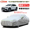 【全品P10倍☆彡5/1 24H限定】カーカバー メルセデスベンツ車用 GLAクラス H247 2020年6月～2023年2月 サンシェード 専用カバー カーボディカバー パーツ 車カバー 裏起毛 傷つけにくい 防水性アップ JCSM 自動車カバー UVカット 凍結防止 防雨防塵 強風/雪対策