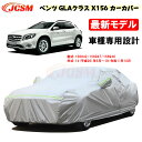 【全品P10倍☆彡5/3-5/6】カーカバー メルセデスベンツ車用 GLA X156 2014年5月～2019年10月 サンシェード 車種専用カバー カーボディカバー パーツ 車カバー 裏起毛 傷つけにくい 防水性アップ JCSM 自動車カバー UVカット 凍結防止 防雨 防塵 強風/雪対策