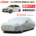 【全品P10倍☆彡5/1 24H限定】カーカバー メルセデスベンツ車用 Bクラス W246 2012年4月～2019年1月 サンシェード 車種専用カバー カーボディカバー パーツ 車カバー 裏起毛 傷つけにくい 防水性アップ JCSM 自動車カバー UVカット 凍結防止 防雨防塵 強風/雪対策