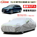 【全品P10倍☆彡5/1 24H限定】カーカバー メルセデスベンツ車用 Bクラス W245 2006年1月～2011年7月 サンシェード 車種専用カバー カーボディカバー パーツ 車カバー 裏起毛 傷つけにくい 防水性アップ JCSM 自動車カバー UVカット 凍結防止 防雨防塵 強風/雪対策