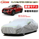 【全品P10倍☆彡5/3-5/6】カーカバー メルセデスベンツ車用 GLC (C253) 2023年3月 サンシェード 専用カバー カーボディカバー パーツ 車カバー 253315C 裏起毛 傷つけにくい 防水性アップ JCSM 自動車カバー UVカット 凍結防止 防雨 防災 防塵 強風/雪対策