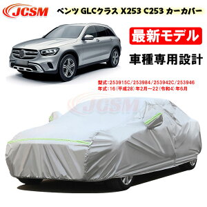 【全品P10倍☆彡5/3-5/6】カーカバー メルセデスベンツ車用 GLC (X253 C253) 2016年2月～2022年6月 サンシェード 専用カバー カーボディカバー パーツ 車カバー 裏起毛 傷つけにくい 防水性アップ JCSM 自動車カバー UVカット 凍結防止 防雨防塵 強風/雪対策