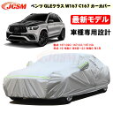 【P10倍&SALE★6/4-6/11】カーカバー メルセデスベンツ車用 GLE (W167 / C167) 2019年6月〜2023年1月 サンシェード 専用...