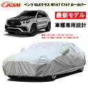 【全品P10倍☆彡5/3-5/6】カーカバー メルセデスベンツ車用 GLE (W167 / C167) 2019年6月～2023年1月 サンシェード 専用カバー カーボディカバー パーツ 車カバー 裏起毛 防水性アップ JCSM 自動車カバー UVカット 凍結防止 防雨防塵 強風/雪対策