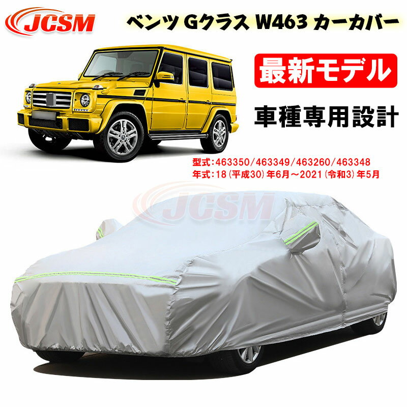 【全品P10倍☆彡5/9-5/16】カーカバー メルセデスベンツ車用 Gクラス(W463) 2018年6月～2021年5月 サンシェード 専用カバー カーボディカバー パーツ 車カバー 463350 463349 463260 裏起毛 傷つけにくい 防水性アップ JCSM UVカット 凍結防止 防雨防塵強風/雪対策