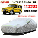 【全品P10倍☆彡5/3-5/6】カーカバー メルセデスベンツ車用 Gクラス(W463) 2018年6月～2021年5月 サンシェード 専用カバー カーボディカバー パーツ 車カバー 463350 463349 463260 裏起毛 傷つけにくい 防水性アップ JCSM UVカット 凍結防止 防雨防塵強風/雪対策