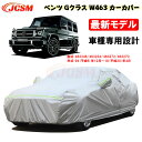 【全品P10倍☆彡5/1 24H限定】カーカバー メルセデスベンツ車用 Gクラス(W463) 1994年12月～2018年4月 サンシェード Benz専用カバー カーボディカバー パーツ 車カバー 裏起毛 傷つけにくい 防水性 JCSM 自動車カバー UVカット 凍結防止 防雨防塵 強風/雪対策