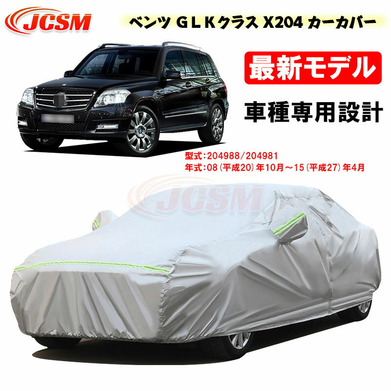 【感謝日P10倍☆彡5/17-5/20】カーカバー メルセデスベンツ車用 GLK (X204) 2008年10月～2015年4月 サンシェード Benz専用カバー カーボディカバー パーツ 車カバー 裏起毛 傷つけにくい 防水性アップ JCSM 自動車カバー UVカット 凍結防止 防雨防塵 強風/雪対策