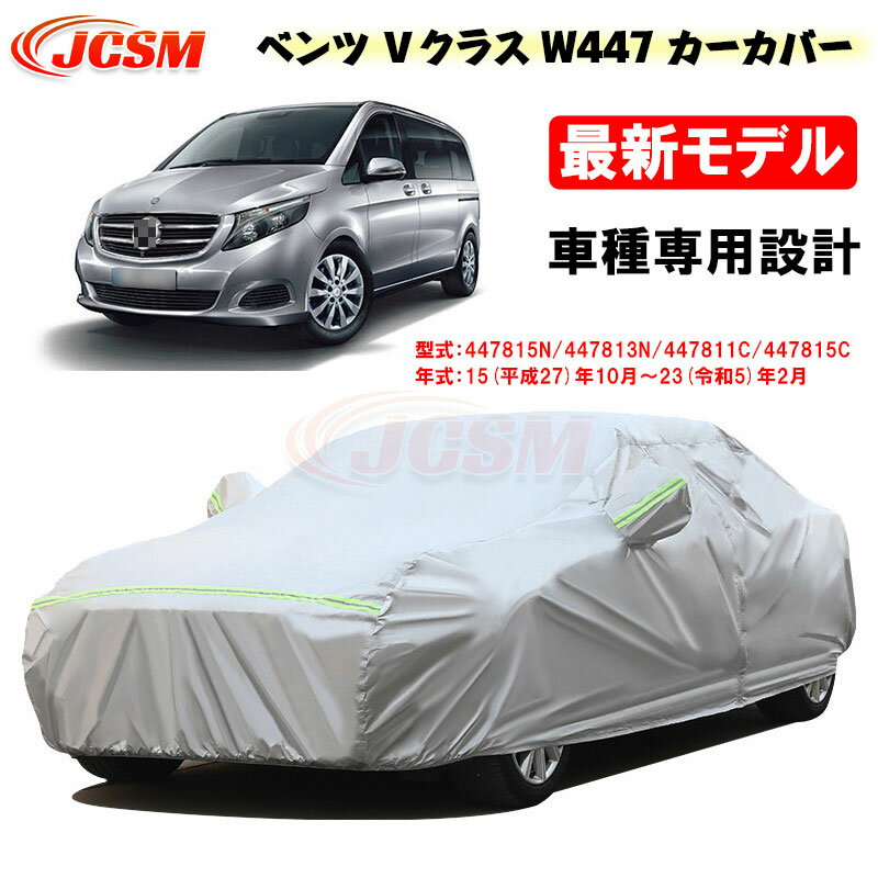 【全品P10倍☆彡5/9-5/16】カーカバー メルセデスベンツ車用 Vクラス(W447) 2015年10月～2023年2月 サンシェード 専用カバー カーボディカバー 外装パーツ 車カバー 447815N 447813N 裏起毛 傷つけにくい 防水性アップ JCSM 自動車カバー 防雨防塵 強風/雪対策