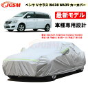 【全品P10倍☆彡5/1 24H限定】カーカバー メルセデスベンツ車用 Vクラス W638 W639 1998年6月～2015年10月 サンシェード 専用カバー カーボディカバー 外装パーツ 車カバー 639350T 639350A 裏起毛 傷つけにくい 防水性アップ JCSM 自動車カバー 防雨防塵強風/雪対策