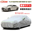 【全品P10倍☆彡5/3-5/6】カーカバー メルセデスベンツ車用 CLS(C257) 2018年6月～2022年10月 サンシェード 専用カバー カーボディカバー カスタム 外装パーツ 車カバー 257314C 257359 裏起毛 傷つけにくい 防水性アップ JCSM 自動車カバー 防雨防塵 強風/雪対策