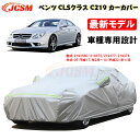 【全品P10倍☆彡5/3-5/6】カーカバー メルセデスベンツ車用 CLSクラス(C219) 2005年2月～2010年11月 サンシェード 専用カバー カーボディカバー 外装パーツ 車カバー 219376 219375 裏起毛 傷つけにくい 防水性アップ JCSM 自動車カバー 防雨防塵 強風/雪対策