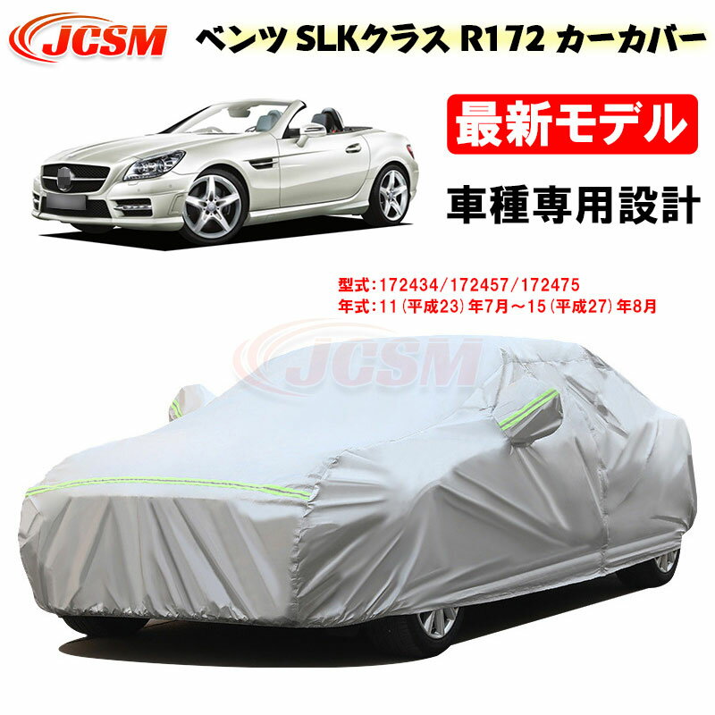 【感謝日P10倍☆彡5/17-5/20】カーカバー メルセデスベンツ車用 SLK (R172) 2011年7月～2015年8月 サンシェード 専用カバー カーボディカバー 外装パーツ 車カバー 172434 172457 裏起毛 傷つけにくい 防水性アップ JCSM 自動車カバー 防雨防塵 強風/雪対策