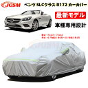 【全品P10倍☆彡5/3-5/6】カーカバー メルセデスベンツ車用 SLC (R172) 2016年6月～2020年4月 サンシェード 専用カバー カーボディカバー 外装パーツ 車カバー 172431 172434 裏起毛 傷つけにくい 防水性アップ JCSM 自動車カバー 防雨防塵 強風/雪対策