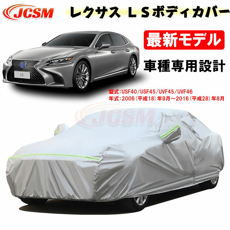 【セール＆P10倍★6/4-6/11】カーカバー レクサス車用 LS 40系 2006年9月～2016年8月 LS460 LS600h サンシェード 専用カバー カーボディカバー カスタム 外装パーツ 車カバー 裏起毛 傷つけにくい 防水性アップ JCSM 自動車カバー 防雨防塵 強風/雪対策