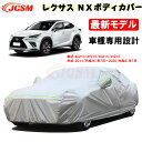 【全品P10倍☆彡5/1 24H限定】カーカバー LEXUS レクサス NXシリーズ 平成26年7月～令和2年7月 NX300 NX200t サンシェード 専用カバー カーボディカバー カスタム 外装パーツ 車カバー 裏起毛 傷つけにくい 防水性アップ JCSM 車カバー 防雨防塵 強風/雪対策