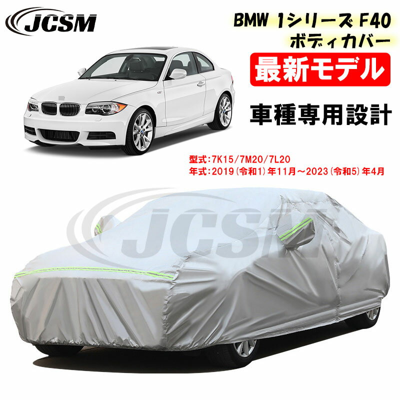 検索キーワード カーカバー BMW 1シリーズ (F40) 116i 118i 118d M135i 車種専用カーカバー サンシェード 裏起毛 傷つけにくい 防水性アップ 車ボディカバー 凍結防止カバー カーボディーカバー UVカット 日除け 防雨 湿気除け 雪除け 断熱 JCSM カーアクセサリー多機能カーカバー サンシェード黄砂対策 強風対策 紫外線対策サンシェード カーボディーカバー 車ボディカバー カーカバー 送料無料 高品質納車プレゼント カーカバー サンシェード フルカバー カー用品 外装 パーツ カスタム 車ボディカバー コンパクト 自動車用 カーカバー サンシェード 春夏秋冬対応可 おすすめ商品名：屋内/屋外両用全天候型フルカーカバー カラー：シルバー 素材：合成アルミ膜、オックスフォード生地、裏起毛不織布（強靭補強） JCSM社外品 適合車種：BMW 1シリーズ (F40) 適合年式：2019(令和1)年11月～2023(令和5)年4月 適合グレード：116i 118i 118d M135i 適合型式： 　　”3BA-7K15” 　　”3DA-7M20” 　　”3BA-7L20” 　　 など... 【商品詳細】 大切なお車を雨風から守ることができるアイテムです。 裏起毛で塗装面にもやさしく、紫外線による塗装面の劣化防止、インテリアのダッシュボード、ラバー類の日焼け防止に非常に効果的だと思います。 【防水性能アップ】表面にははっ水加工を施しています。ボディカバー自体が雨に濡れても、雨が上がれば驚くほど早く乾いてしまいます。 【凍結防止＆積雪対策】裏生地は裏起毛タイプになっている、カバー内部の結露も防ぎます。寒い朝に愛車の雪、霜、氷結を外すだけで簡単に除雪できます。 【強風対策】しっかりとしたベルトを採用し、カバーを固定することができます。さらに、裏起毛ボディカバーが風ではためいても、愛車に擦過傷のようなきずが付く心配もありません。 【専用設計】車種専用設計で左右ドアミラー用のミラーポケットが付き、フィット感も抜群です。縁部分は伸縮性がもたせてありますので、お車をすっぽり包むことが可能です。 【ファスナー開門設計】サイドドアにファスナー付き、駐車時に車内の荷物を取るのはとても便利です。 【反射材付き】暗い車庫など照明がない所でも見えやすいように、反射材が付いており、夜間における視認性を向上！夜間の路上駐車の安全性を大幅に向上させ、暗い場所での衝突事故を防ぎます。 【簡単着脱】女性一人だけでも2分で簡単着脱できます。 【愛車を保護する】耐酸雨、強い紫外線、耐久性にも優れています。駐車時に車の車体を保護し、雨、鳥のふん、霧、ほこり、大気ガスなどの被害を受けないようにしてください。雨季の湿潤、酸性雨による車体の変質を防止し、直射日光による紫外線によるペンキの変色を防止し、計器パネルの日光による変形を防止する。 注意事項 ※生産ロットにより、商品仕様（例：反射テープ仕様）が異なる場合があります。予めご了承ください。 ※商品装着画像はイメージです。適合車種により商品仕様も異なる場合がありますのでご了承ください。 ※車種専用設計カバーですが、社外品であり、どうしても多少のサイズの誤差がありますのでご了承ください。