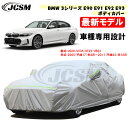 【全品P10倍☆彡5/1 24H限定】カーカバー BMW 3シリーズ E90 E91 E92 E93 平成17年4月～平成23年10月 サンシェード 専用カバー カーボディカバー カスタム 外装パーツ 車カバー 裏起毛 傷つけにくい 防水性アップ JCSM 自動車カバー 防雨防塵 強風/雪対策