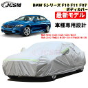 【全品P10倍☆彡3/21-3/27】カーカバー BMW 5シリーズ F10 F11 F07 平成22年3月～平成28年10月 サンシェード 専用カバー カーボディカバー カスタム 外装パーツ 車カバー 裏起毛 傷つけにくい 防水性アップ JCSM 自動車カバー 防雨防塵 強風/雪対策