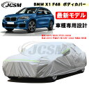 【全品P10倍☆彡4/24-4/29】カーカバー BMW X1 F48 平成27年10月～令和4年6月 サンシェード 専用カバー カーボディカバー カスタム 外装パーツ 車カバー AA15 AD20 HT20 裏起毛 傷つけにくい 防水性アップ JCSM 自動車カバー 防雨防塵 強風/雪対策