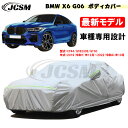 【全品P10倍★1/9-1/16】カーカバー BMW X6 G06 令和1年12月~令和4年10月 サンシェード 専用カバー カーボディカバー カスタム 外装パーツ 車カバー CY44 GT8230S GT30 裏起毛 傷つけにくい 防水性アップ JCSM 自動車カバー 防雨防塵 強風/雪対策(2)